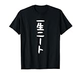 【一生ニート】ギャグ ネタ ウケ狙い 贈り物 ギフト おもしろ Tシャツ