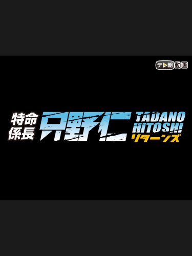 特命係長 只野仁 リタ