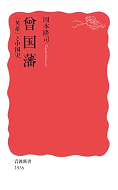 曾国藩 「英雄」と中国史 (岩波新書 新赤版1936)