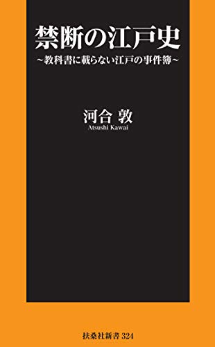 スマホ 無料電子書籍 禁断の江戸史~教科書に載らない江戸の事件簿~【電子限定特典付き】 ( バイ