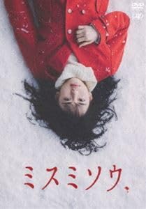 ミスミソウ DVD 山田杏奈