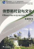 Russian society and culture-teacher book (Chinese Edition)