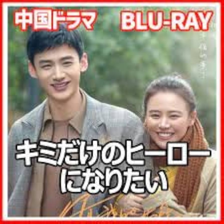 Amazon.co.jp: 『キミだけのヒーローになりたい(自動翻訳)』「你是我的