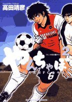 やんちゃぼ 2 (ビッグコミックス)