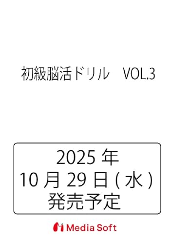 初級脳活ドリル　VOL.3 (MSムック)