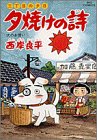 夕焼けの詩 35 (ビッグコミックス)