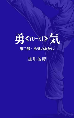 勇気《YU-KI》 第二部・勇気のあかし