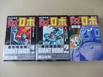 DVD 東映 ジャイアントロボ 全2巻セット 横山光輝 Amazon.co.jp: N1738 横山光輝ジャイアントロボ 原作完全版全2巻