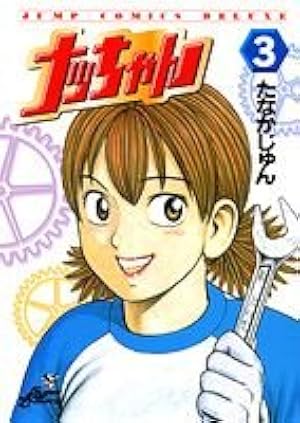 ナッちゃん 21 (ジャンプコミックス デラックス) | たなか じゅん |本