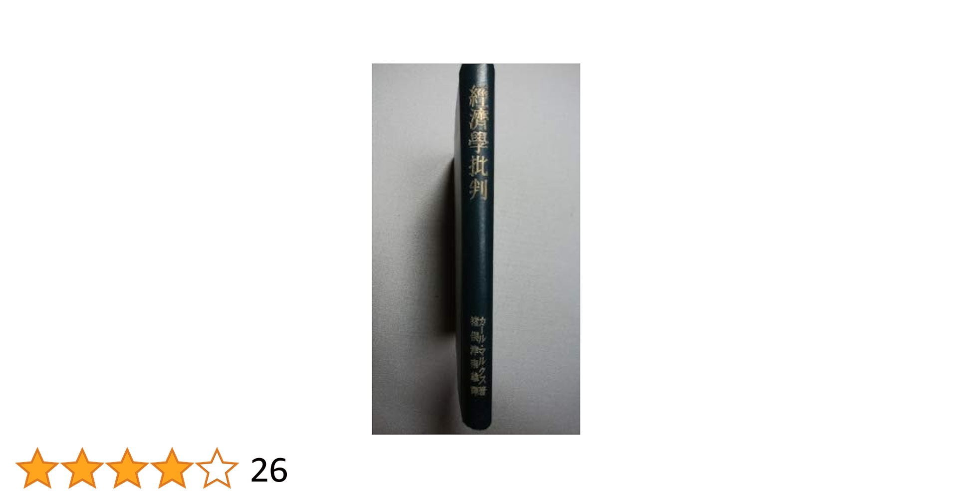 マルクス経済学の基本問題 (1962年) 経済学方法論 (1962年