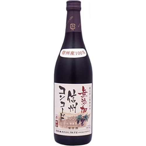 アルプス 信州無添加ワイン 信州コンコード 赤 中口