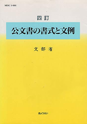 公文書の書式と文例 1990年発行 公文書の書式と文例 4訂 | カーリル