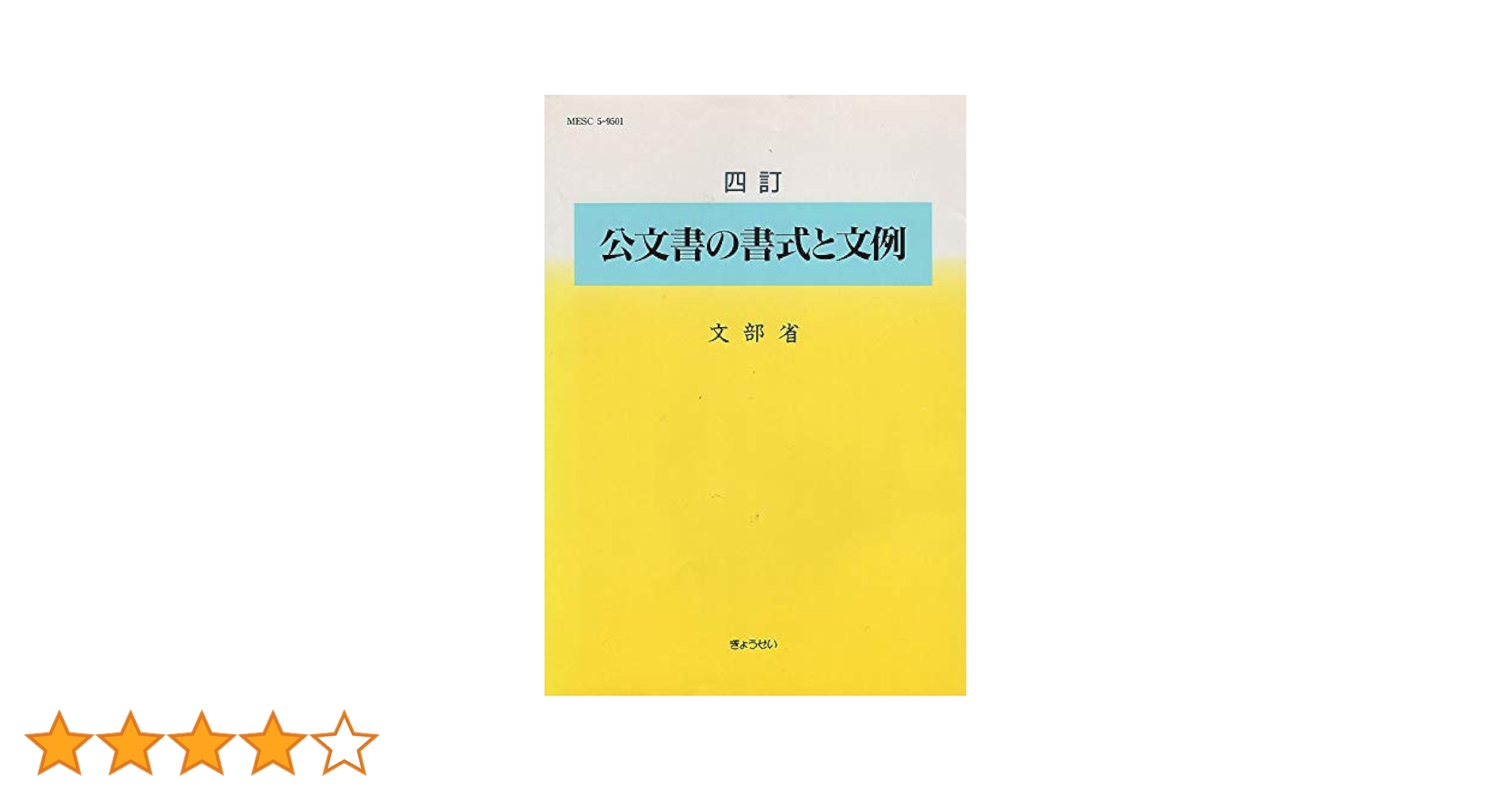 公文書の書式と文例 1990年発行 公文書の書式と文例 4訂 | 文部省 |本 | 通販 | Amazon