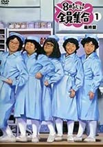 Amazon.co.jp: 8時だョ!全員集合 最終盤 1 (レンタル落DVD) 同梱