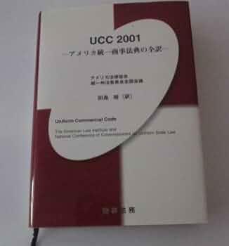 UCC 2001: アメリカ統一商事法典の全訳 | アメリカ合衆国法律
