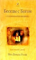 Besedy s Bogom o vzaimootnosheniyakh 5955007504 Book Cover