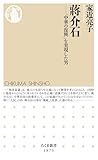 蒋介石 ――「中華の復興」を実現した男 (ちくま新書)