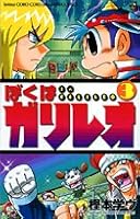 Volume 3 Galileo I (Colo Dragon Comics) (2008) ISBN: 4091404375 [Japanese Import] 4091404375 Book Cover