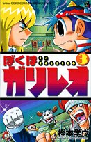 Comic Volume 3 Galileo I (Colo Dragon Comics) (2008) ISBN: 4091404375 [Japanese Import] Book