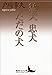 猛犬　忠犬　ただの犬 (講談社文芸文庫)