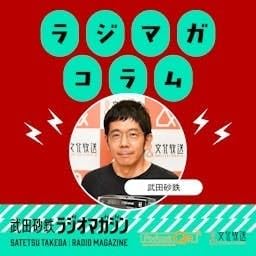 『武田砂鉄 ラジオマガジン　「ラジマガコラム」』のカバーアート