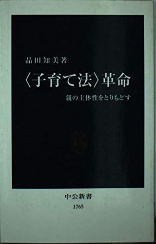 〈子育て法〉革命: 親の主体性をとりもどす (中公新書 1765)