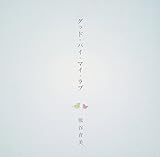 グッド・バイ・マイ・ラブ