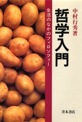 哲学入門―生活のなかのフィロソフィー