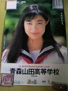 Amazon.co.jp: 激レア吹石一恵ポスター甲子園キャンペーン名門青森山田 