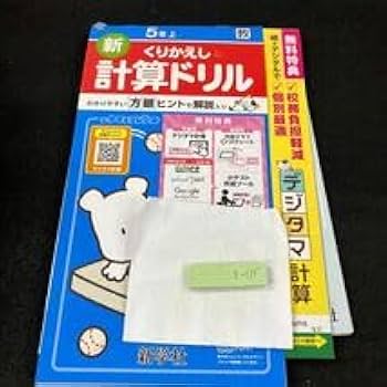 Amazon.co.jp: きー135 新くりかえし 計算ドリル 5年 上 新学社 問題集