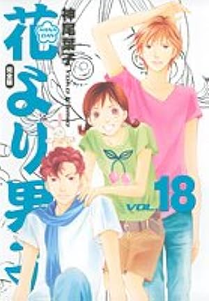 花より男子 完全版 20 (集英社ガールズコミックス) | 神尾 葉子 |本