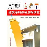 new paint and standardization of architectural coatings (Paperback)(Chinese Edition)