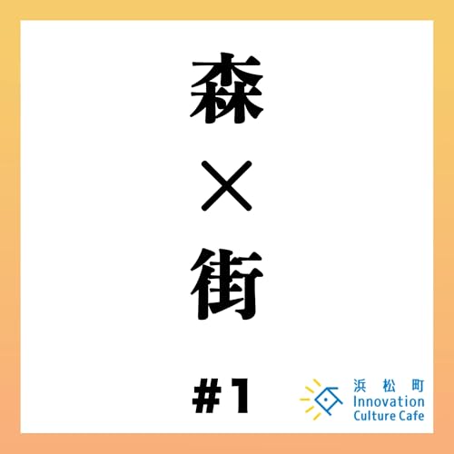 #1「森と街の多様性とサステナビリティ」