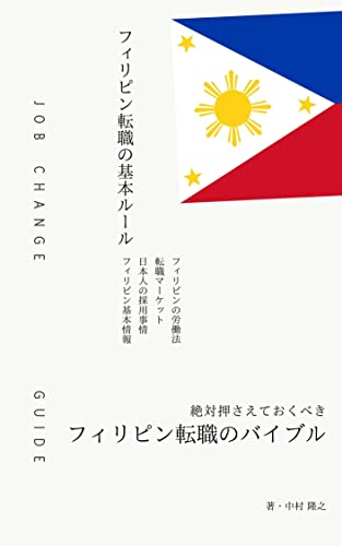 フィリピン転職の基本ルール: 絶対押さえておくべきフィリピン転職のバイブル