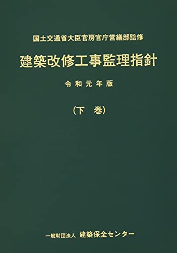 建築改修工事監理指針 令和元年版 下巻