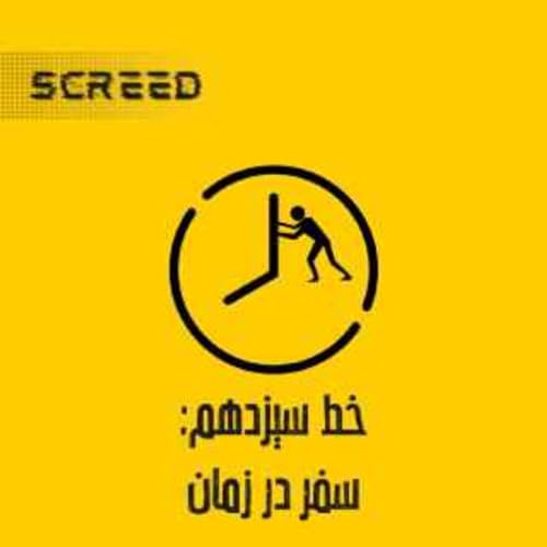 『خط سیزدهم (سفر در زمان)』のカバーアート