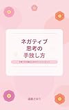 ネガティブ思考の手放し方: 子育て中の親のためのマインドリセット