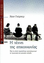 i techni tis epikoinonias / ? t???? t?? ep?????... [Greek] 9603788627 Book Cover
