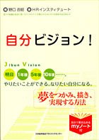自分ビジョン!