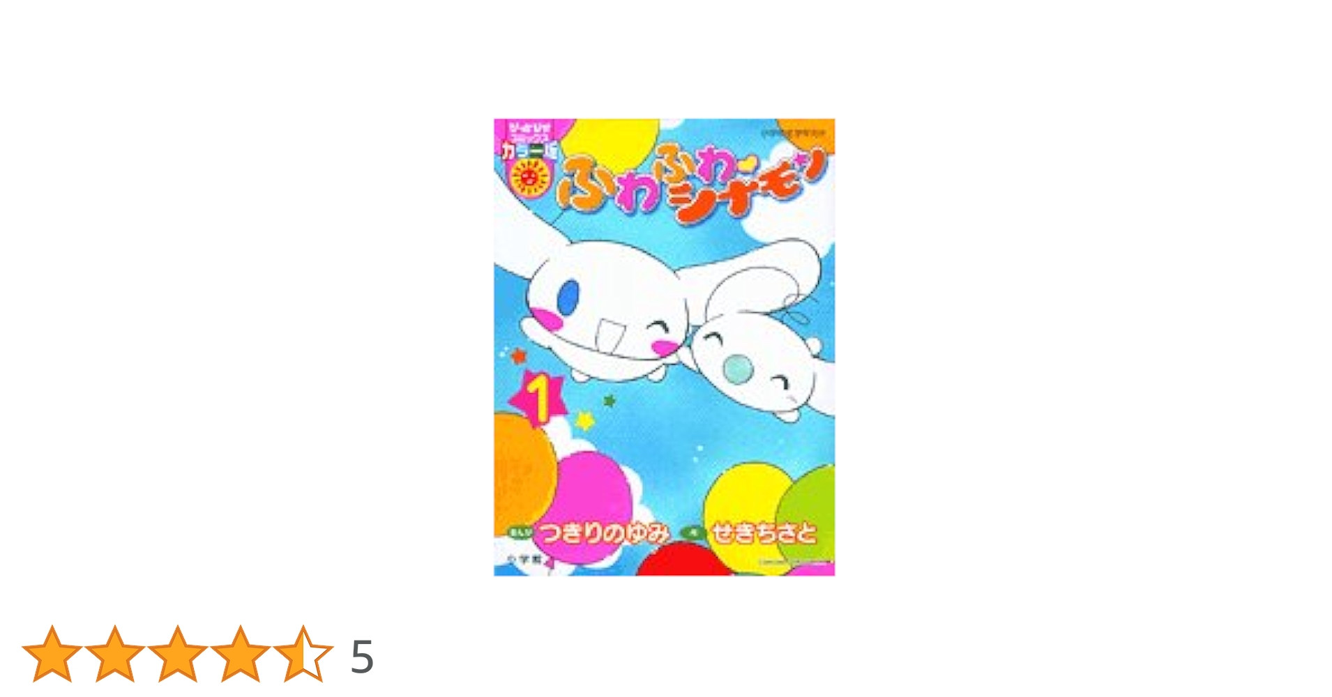 Amazon.co.jp: ふわふわ・シナモン 1 (ぴっかぴかコミックス