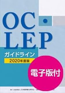 OC・LEPガイドライン　2020年度版　【オリジナルボールペン付き】Kalib