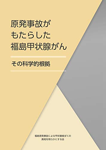 原発事故がもたらした福島甲状腺がん: その科学的根拠