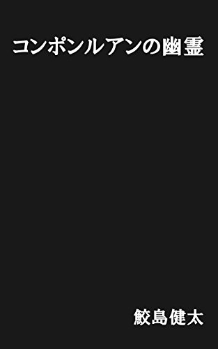 官能ホラー小説　コンポンルアンの幽霊