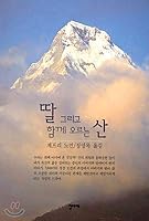 Two For The Summit: My daughter, the mountains and me (Korean edition) : Ttal kŭrigo hamkke orŭnŭn san : 딸그리고함께오르는산 8986836068 Book Cover