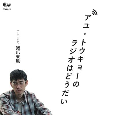 アユ・トウキョーのラジオはどうだい #1