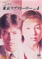 東京ラブストーリー C [DVD]