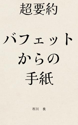 【超要約】バフェットからの手紙 1977~2025年