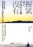 握紧双手,里面什么都没有 7533653254 Book Cover
