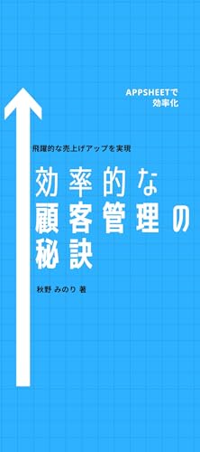 効率的な顧客管理の秘訣
