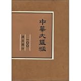 Chinese Tripitaka 100 (copy)